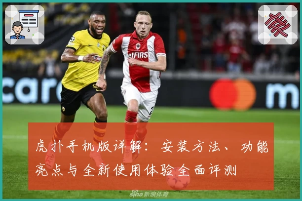 虎扑手机版详解：安装方法、功能亮点与全新使用体验全面评测
