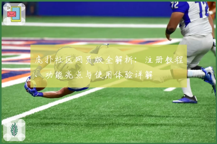 虎扑社区网页版全解析：注册教程、功能亮点与使用体验详解