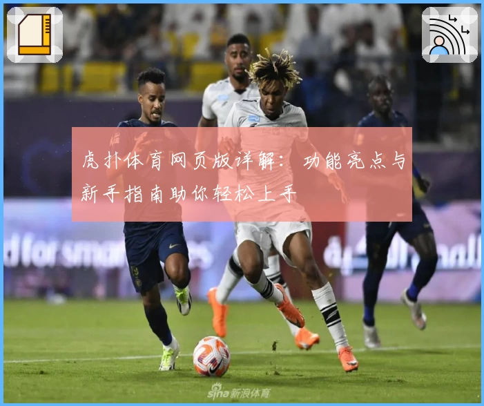 虎扑体育网页版详解：功能亮点与新手指南助你轻松上手