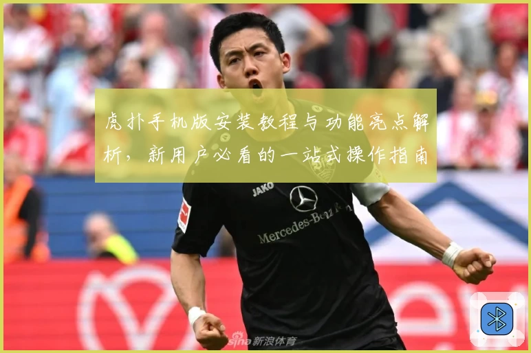 虎扑手机版安装教程与功能亮点解析，新用户必看的一站式操作指南