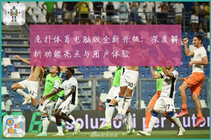 虎扑体育电脑版全新升级：深度解析功能亮点与用户体验