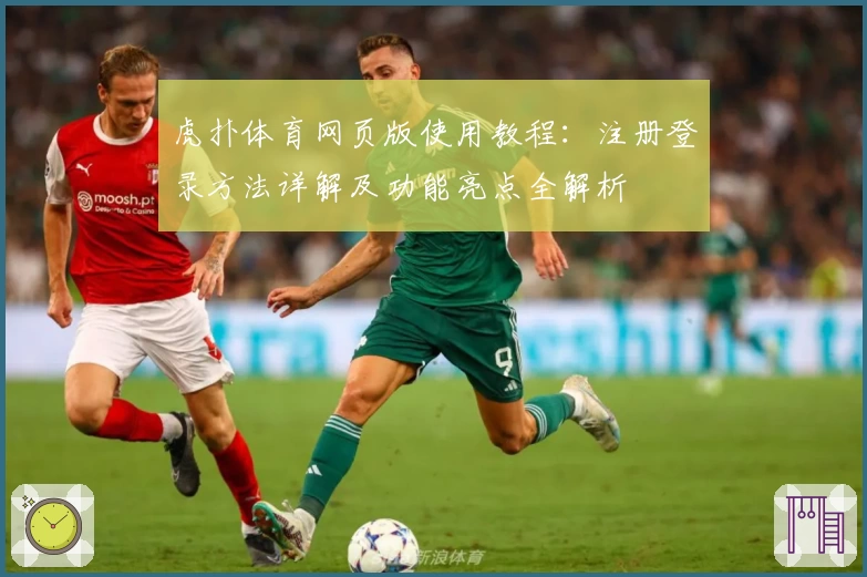 虎扑体育网页版使用教程：注册登录方法详解及功能亮点全解析
