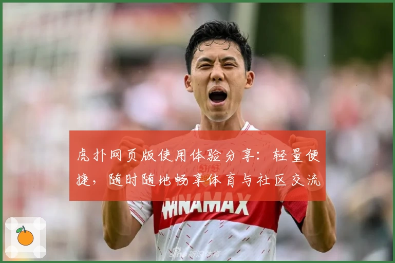 虎扑网页版使用体验分享：轻量便捷，随时随地畅享体育与社区交流
