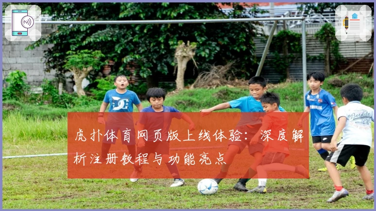 虎扑体育网页版上线体验：深度解析注册教程与功能亮点