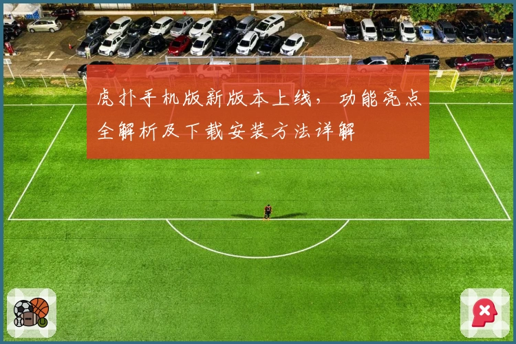 虎扑手机版新版本上线，功能亮点全解析及下载安装方法详解